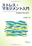 ストレス・マネジメント入門―自己診断と対処法を学ぶ