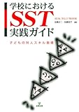 学校におけるSST実践ガイド―子どもの対人スキル指導