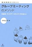 精神障害者を支えるグループミーティングのメソッド―作業所・デイケアでスタッフのできること