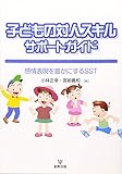 子どもの対人スキルサポートガイド―感情表現を豊かにするSST