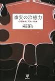 事実の治癒力―心理臨床と司法の協働