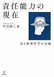 責任能力の現在-法と精神医学の交錯