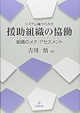 システム論からみた援助組織の協働ー組織のメタ・アセスメント