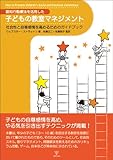 認知行動療法を活用した子どもの教室マネジメント-社会性と自尊感情を高めるためのガイドブック