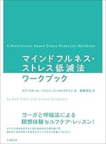 マインドフルネス・ストレス低減法ワークブック