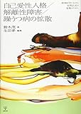 自己愛性人格／解離性障害／躁うつ病の拡散―精神医学における症例記述の復権のために