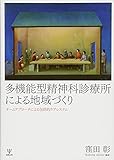 多機能型精神科診療所による地域づくり―チームアプローチによる包括的ケアシステム