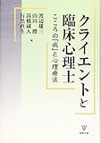 クライエントと臨床心理士―こころの「病」と心理療法