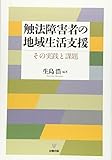 触法障害者の地域生活支援―その実践と課題