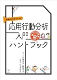 保護者と先生のための応用行動分析入門ハンドブック―子どもの行動を「ありのまま観る」ために