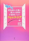 ワークで学ぶ認知症の介護に携わる家族・介護者のためのストレス・ケアー認知行動療法のテクニック