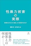 性暴力被害の実際―被害はどのように起き，どう回復するのか