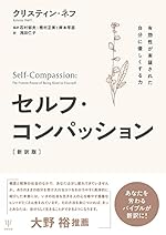 セルフ・コンパッション［新訳版］
