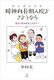 精神科長期入院よ さようならー最良の精神療法とは何か?