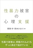 性暴力被害の心理支援