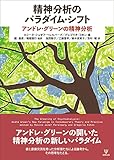 精神分析のパラダイム・シフトーアンドレ・グリーンの精神分析