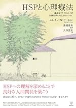 HSPと心理療法