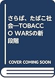 さらば、たばこ社会―TOBACCO WARSの新段階