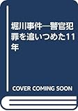 堀川事件―警官犯罪を追いつめた11年