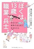 ぼくは13歳 職業、兵士。―あなたが戦争のある村で生まれたら