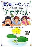 魔法じゃないよ、アサザだよ―ぼくらの霞ヶ浦再生プロジェクト