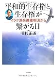 平和的生存権と生存権が繋がる日―イラク派兵違憲判決から