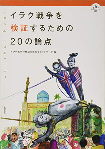 イラク戦争を検証するための20の論点 (合同ブックレット 1)