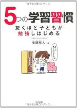 5つの学習習慣: 驚くほど子どもが勉強しはじめる