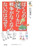 ぼくらのアフリカに戦争がなくならないのはなぜ?