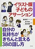 イラスト版 子どものアサーション・トレーニング: 自分の気持ちがきちんと言える38の話し方