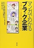 マンガでわかるブラック企業: 人を使い捨てる会社に壊されないために