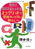 電気は自給があたりまえ オフグリッドで原発のいらない暮らしへ (未来のあたりまえシリーズ)