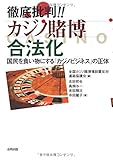 徹底批判!! カジノ賭博合法化: 国民を食い物にする「カジノビジネス」の正体