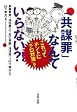 「共謀罪」なんていらない?! ---これってホントにテロ対策?