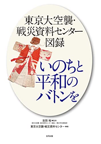 東京大空襲・戦災資料センター図録 いのちと平和のバトンを: 東京大空襲・戦災資料センター公式図録