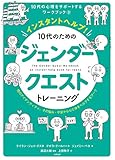 インスタントヘルプ! 10代のためのジェンダークエストトレーニング: 性のアイデンティティ、その悩み・不安から心と体をヘルプするワーク (10代の心理をサポートするワークブック)