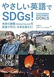 やさしい英語でSDGs!: 地球の課題(Global issues)を英語で学び、未来を語ろう! ♪リスニング音声データ付き