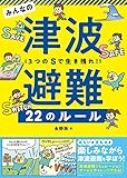 みんなの津波避難22のルール 3つのSで生き残れ!