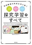 学校教育の未来を切り拓く 探究学習のすべて: PC×Rサイクルによる指導原理と評価法