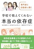 専門家と回復者に聞く 学校で教えてくれない本当の依存症