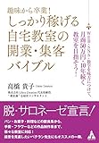 趣味から卒業!しっかり稼げる自宅教室の開業・集客バイブル: WEB・SNS・数字を味方につけて、月商50万円・10年続く教室を目指そう!