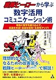 戦隊ヒーローから学ぶ数字活用コミュニケーション術