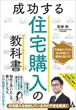 成功する住宅購入の教科書