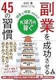 副業を成功させる 45の習慣: 「好き」と「得意」を生かして月30万円稼ぐ