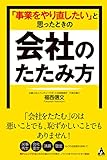 「事業をやり直したい」と思ったときの会社のたたみ方