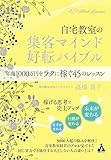 自宅教室の集客マインド 好転バイブル: 年商1000万円をラクに稼ぐ45のレッスン