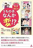 うちの子、なんか変!?: マンガでわかる障がい児の育て方・伸ばし方