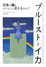 プルーストとイカ―読書は脳をどのように変えるのか?