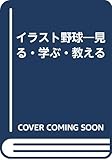 イラスト野球―見る・学ぶ・教える