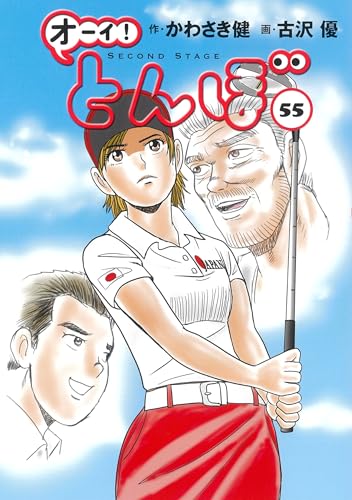 オーイ！とんぼ（55）